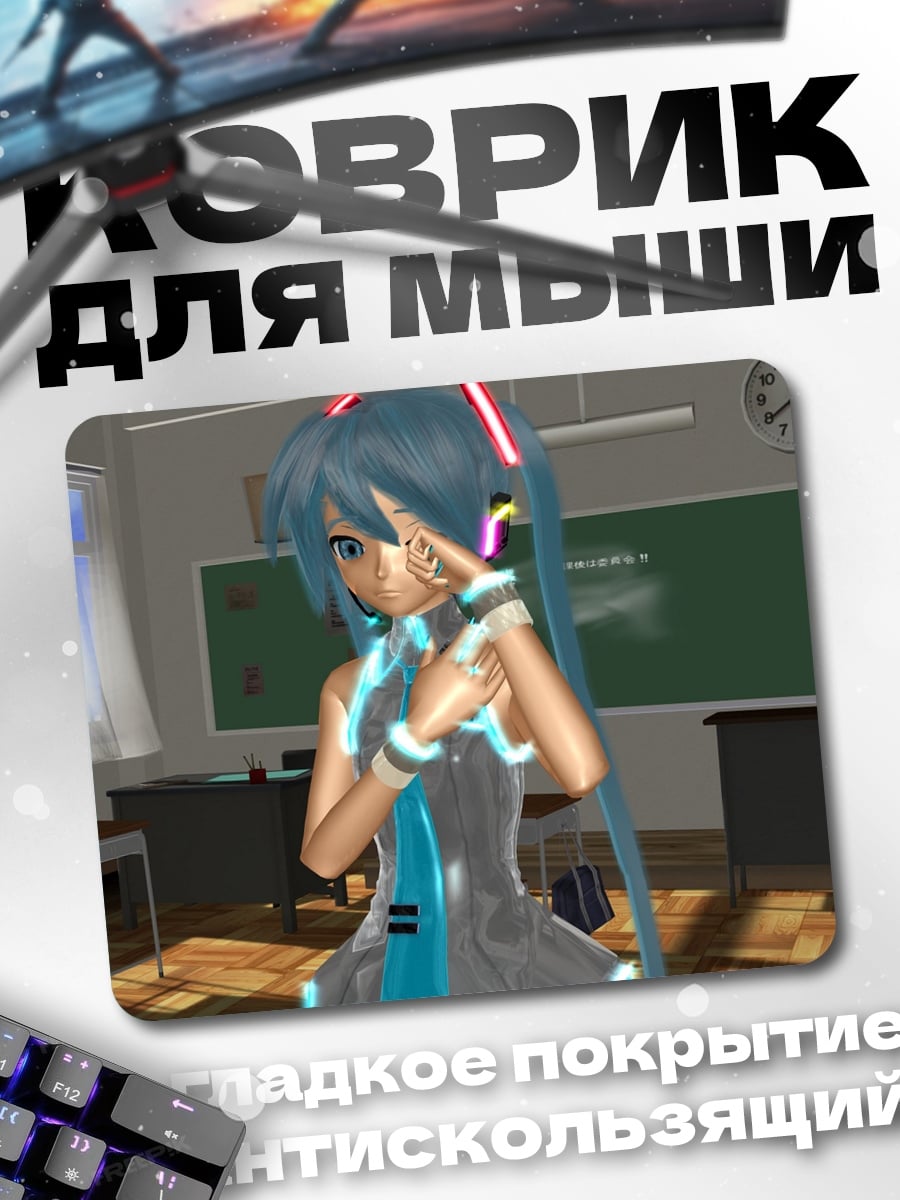 Коврик Мику в классе