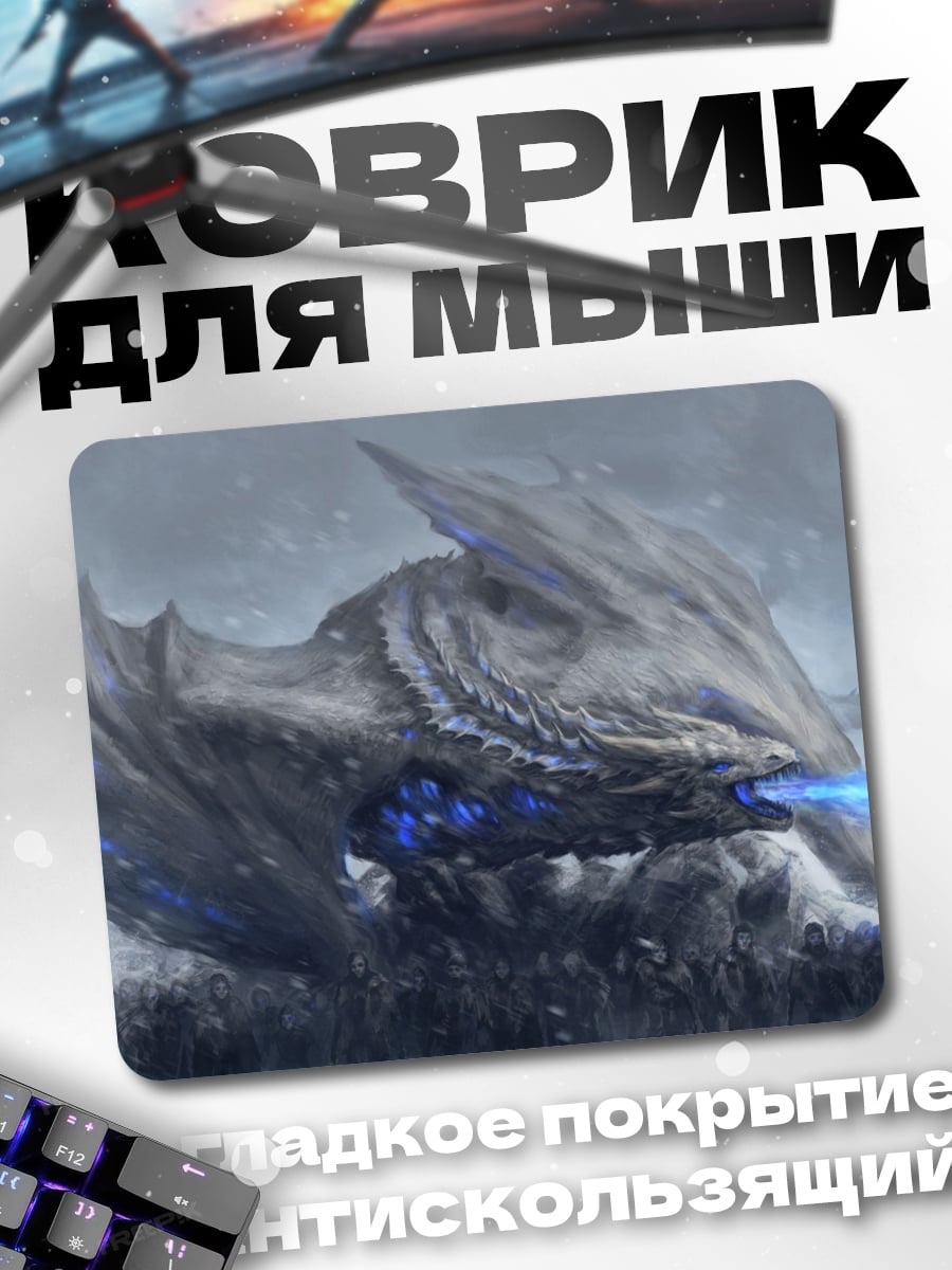 Коврик Ледяной дракон атакует