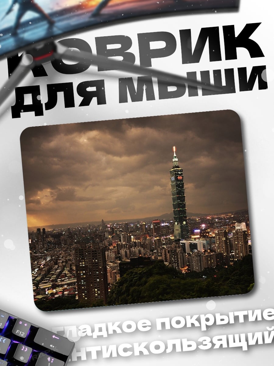 Коврик Ночной город Тайбэй