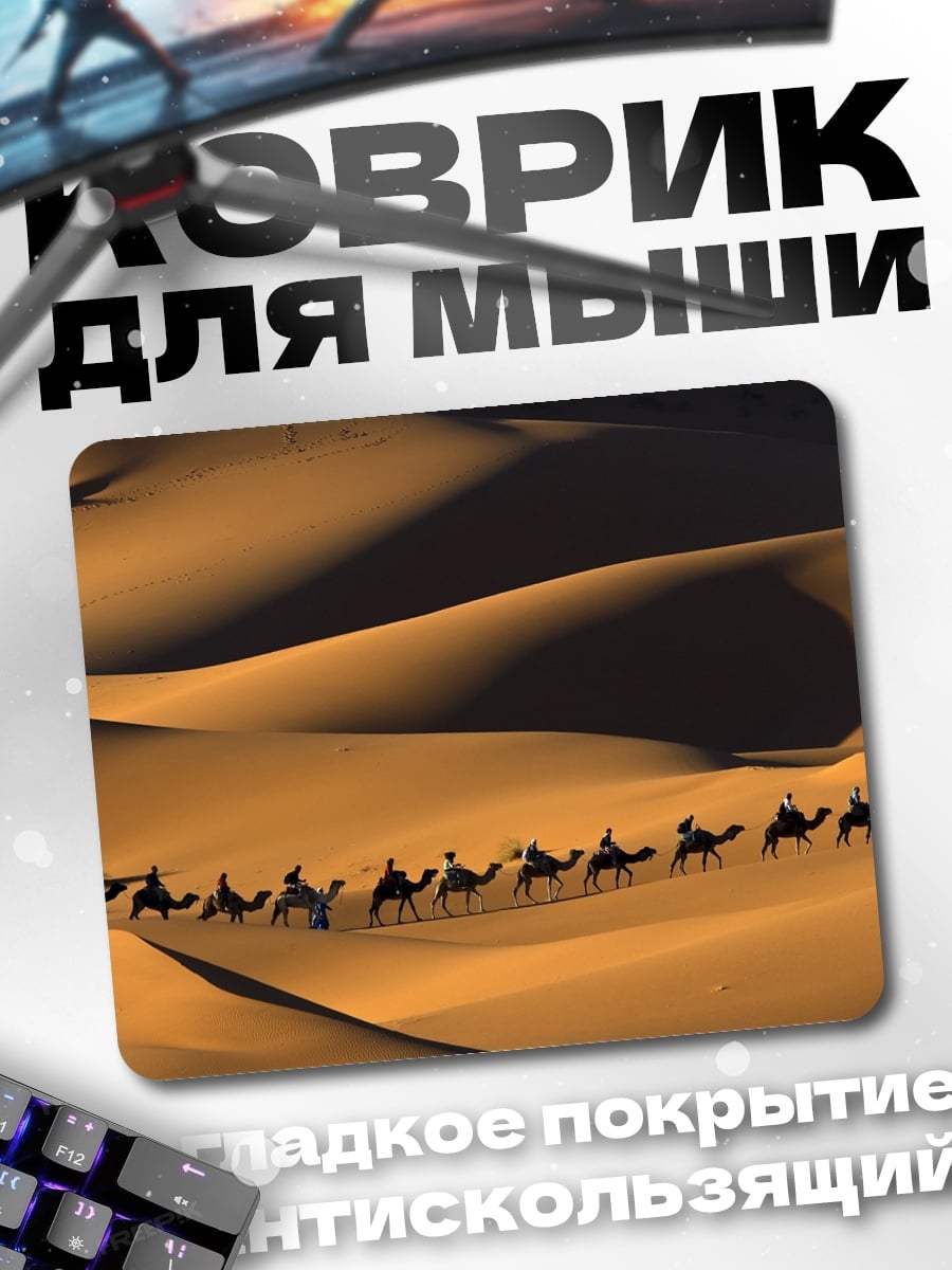 Коврик Караван в пустыне