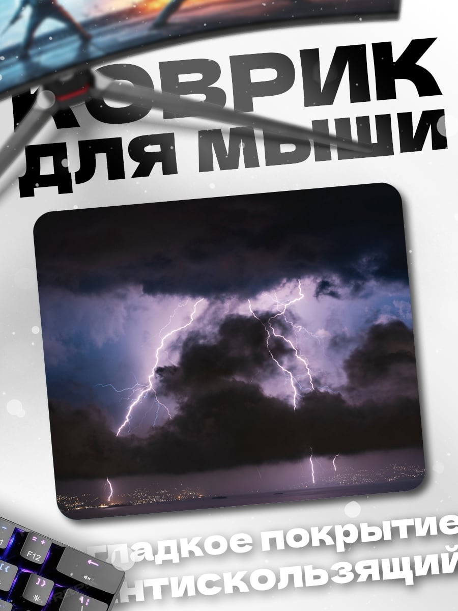 Коврик Молния в грозу