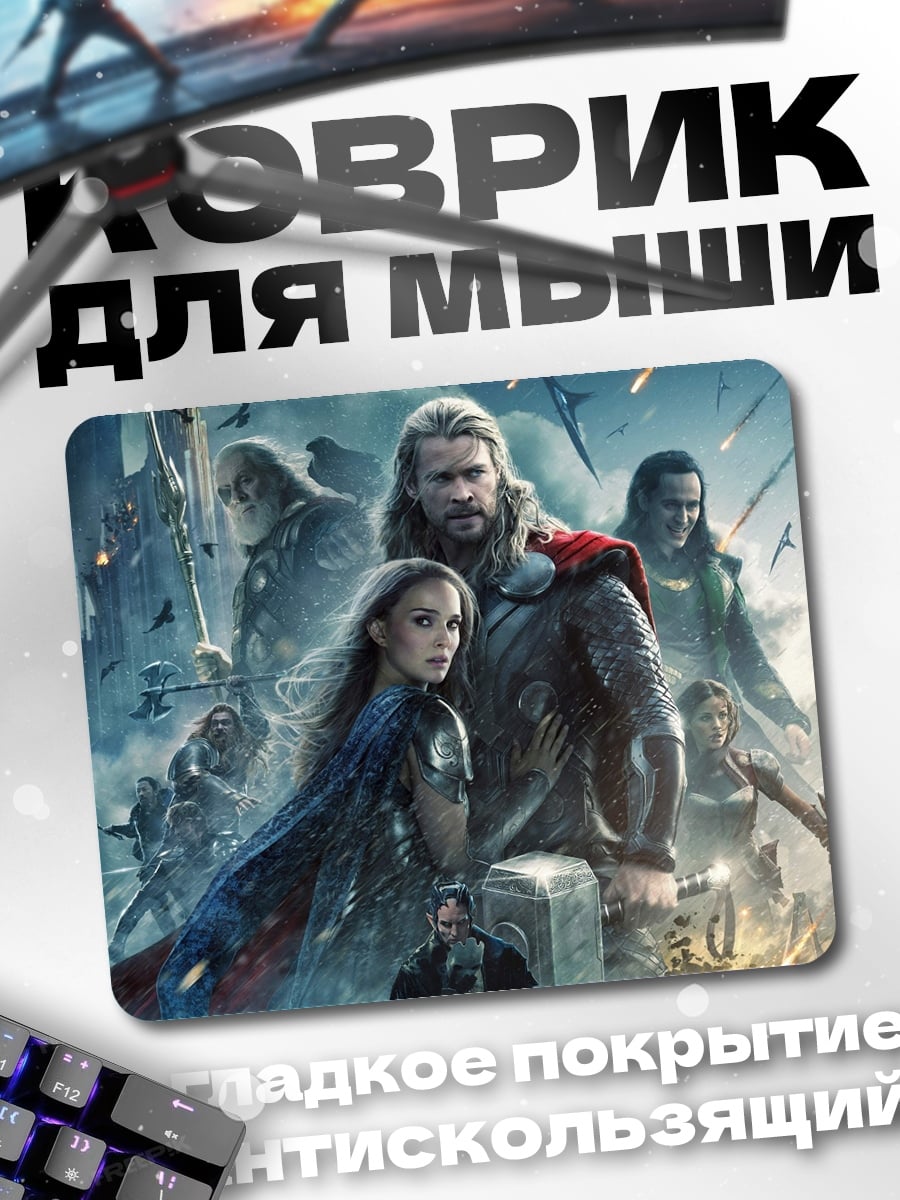 Коврик Мстители Фильм