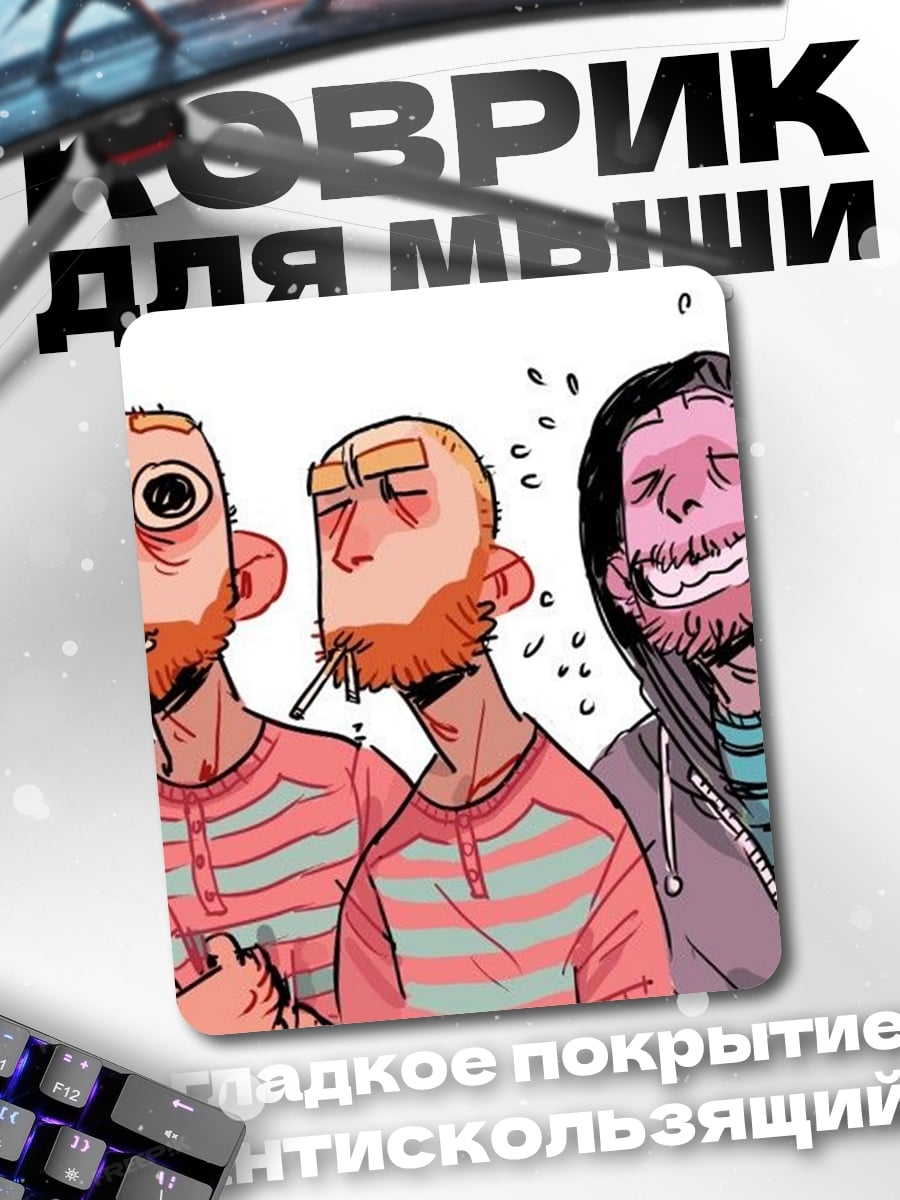 Коврик Три друга