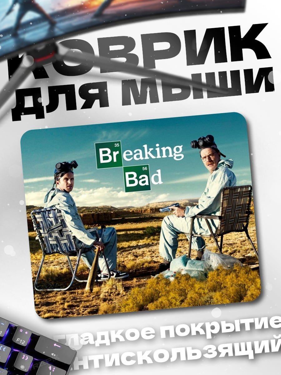 Коврик Во все тяжкие