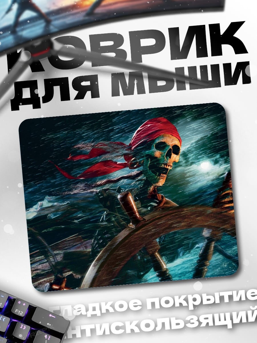 Коврик Скелет пирата
