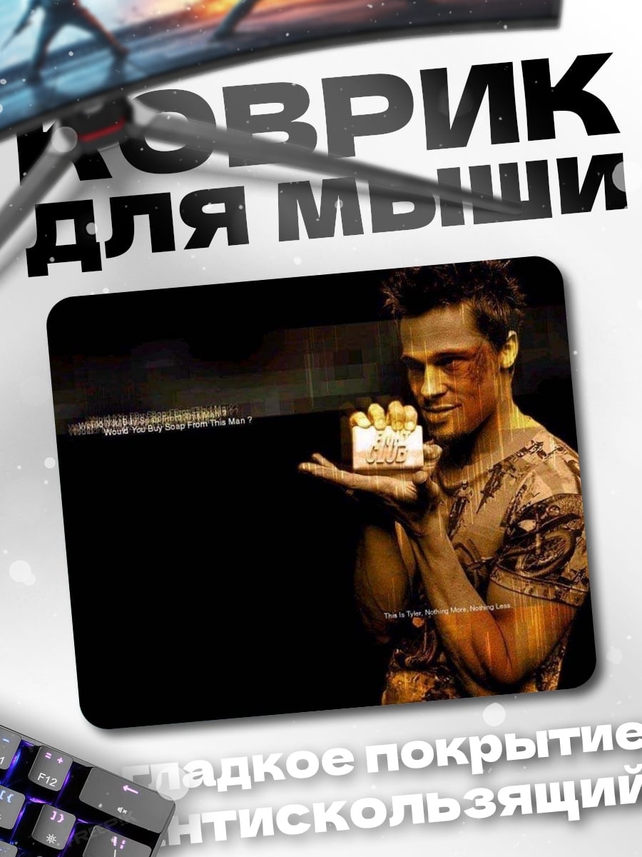 Коврик Бойцовский клуб