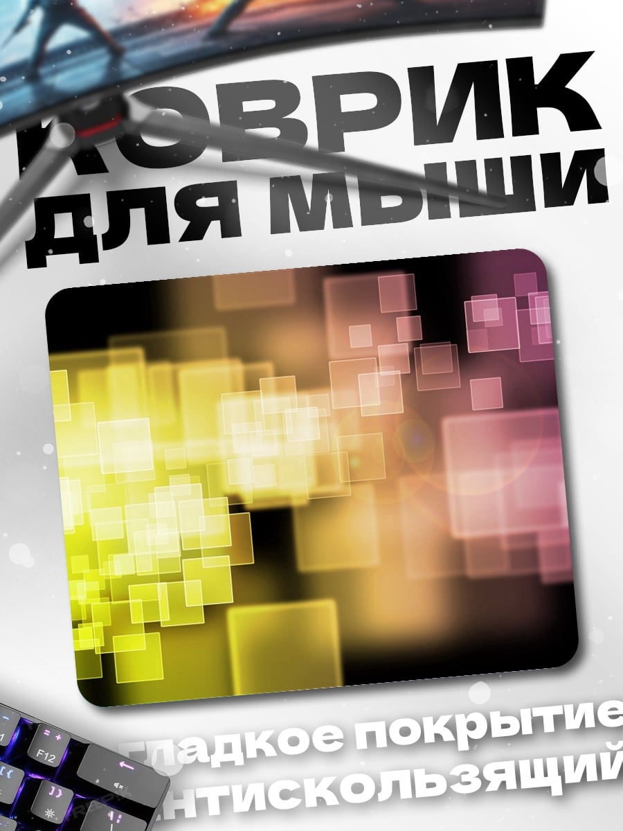 Коврик Размытые квадраты градиент