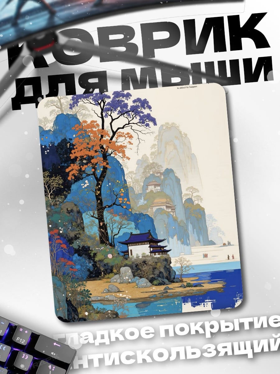 Коврик Китайский пейзаж