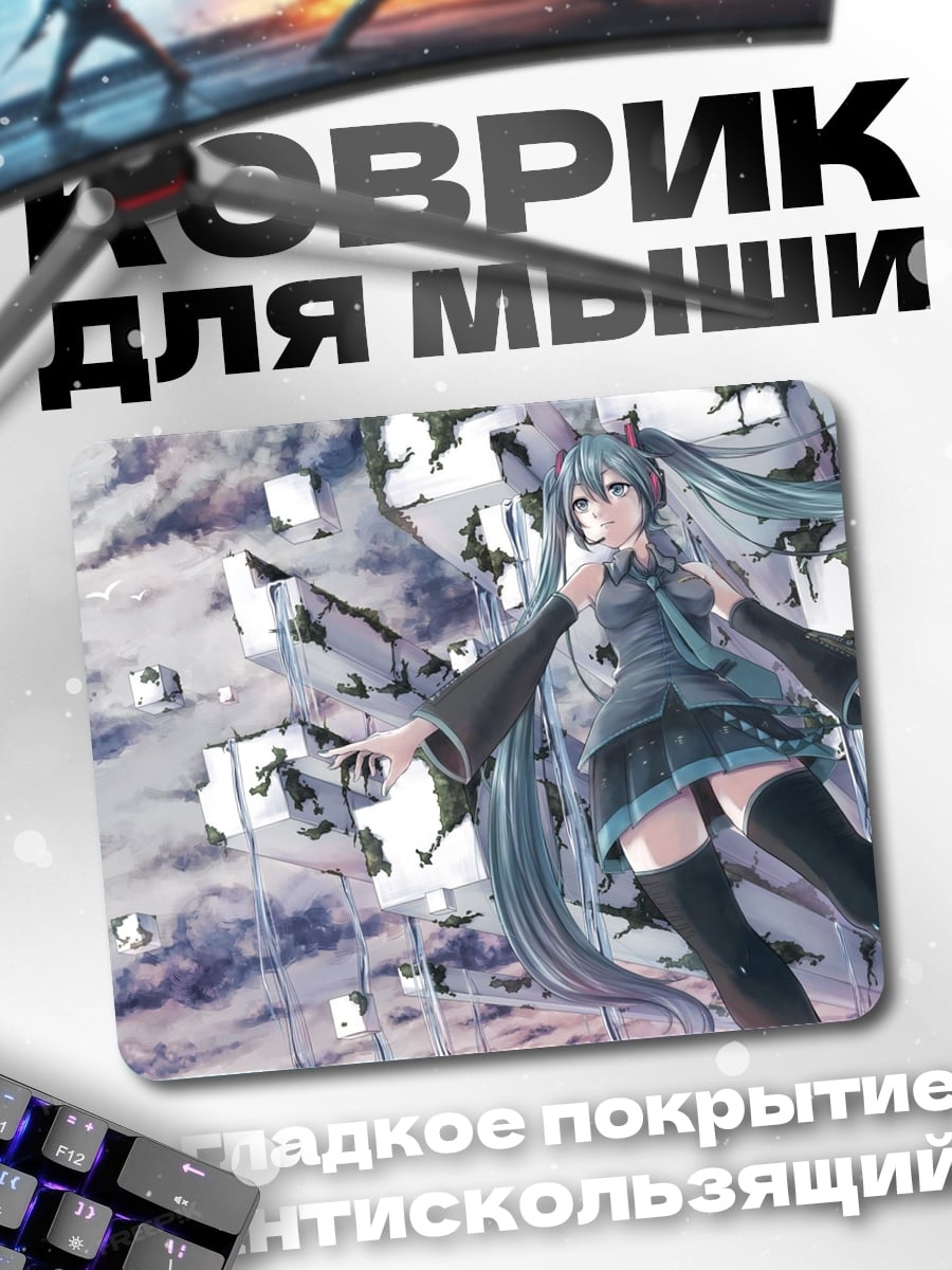 Коврик Мику в разрушенном мире
