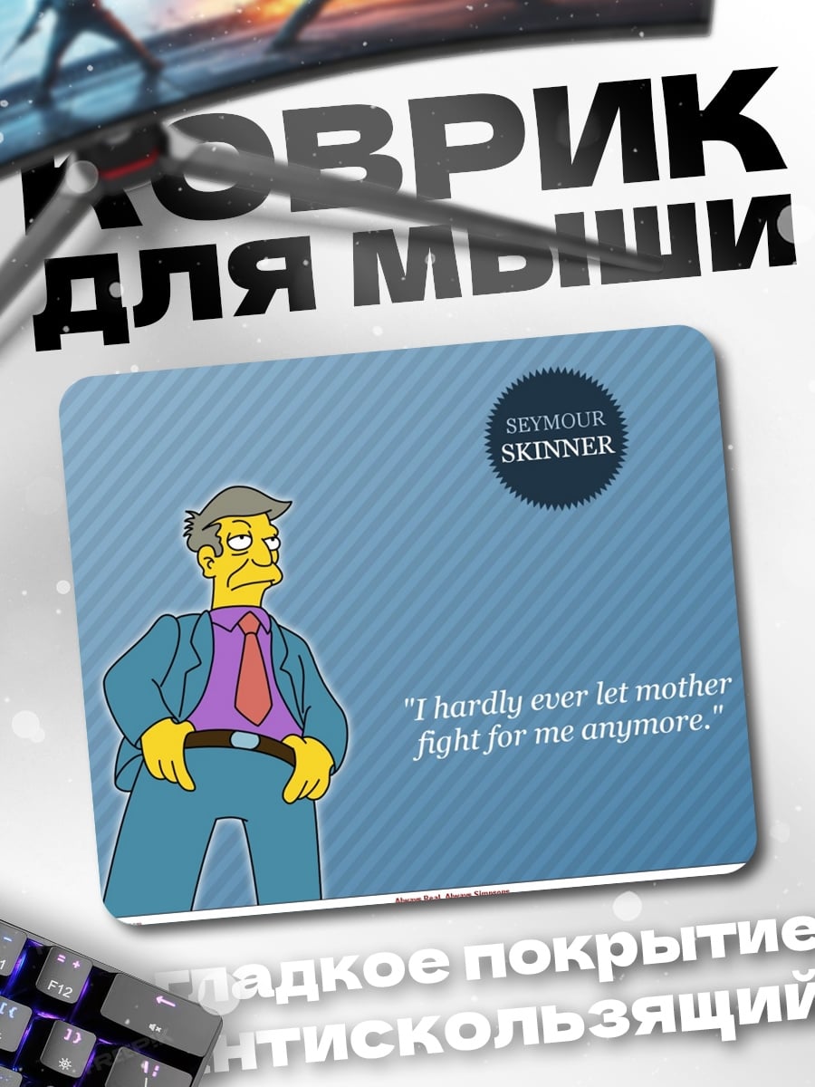 Коврик Директор Скиннер цитата