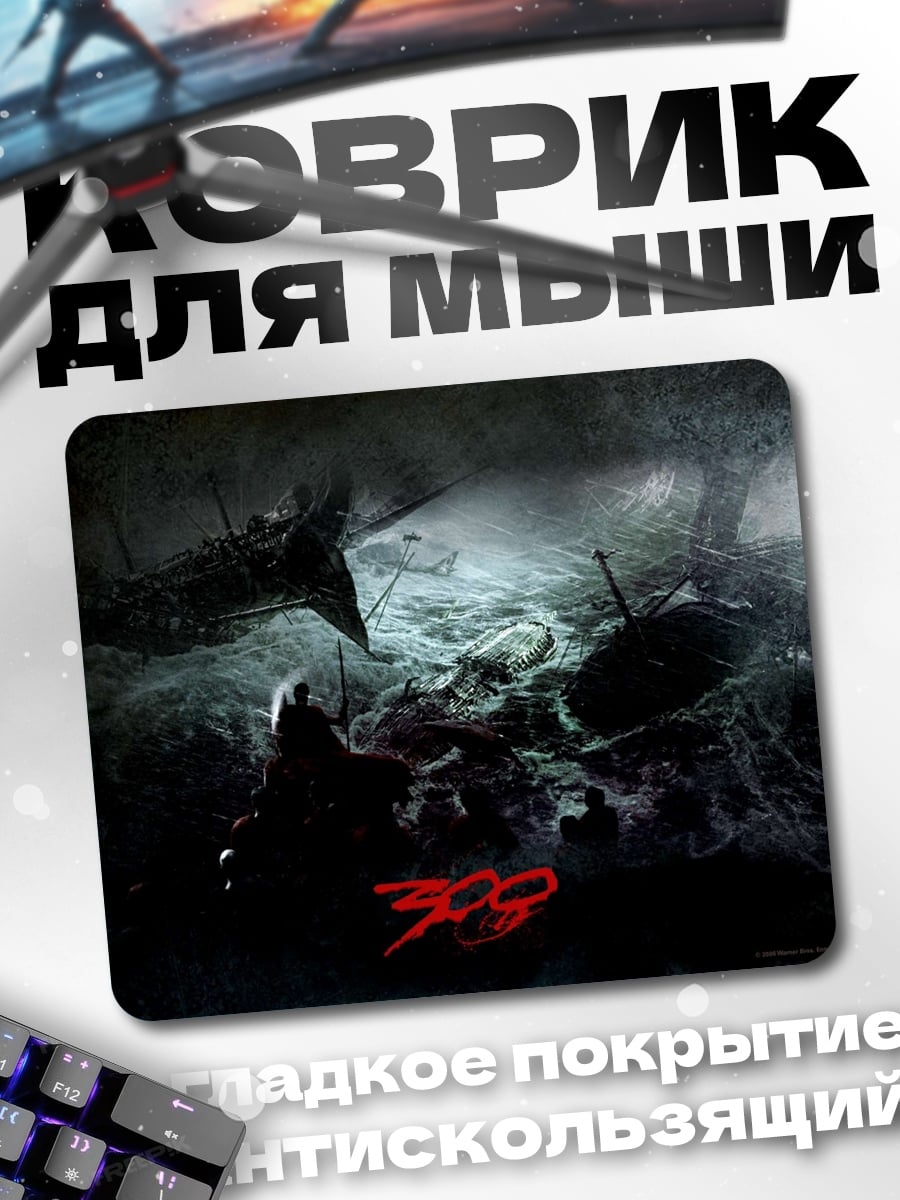 Коврик Битва 300 спартанцев