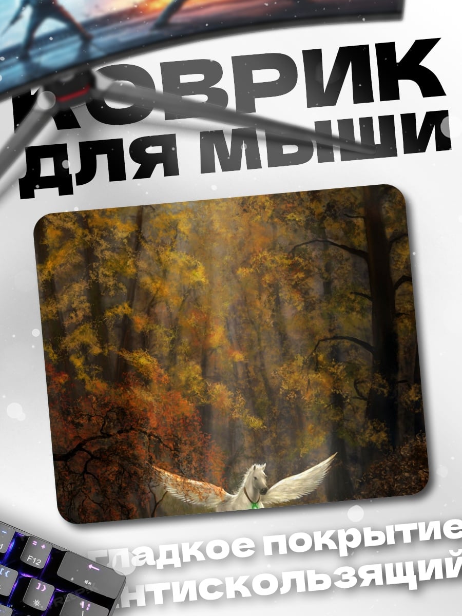 Коврик Пегас в лесу