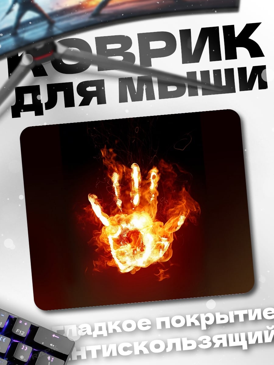 Коврик Горящая рука