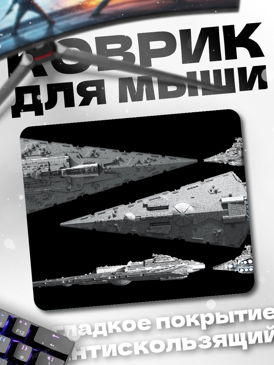 Коврик Звёздные корабли