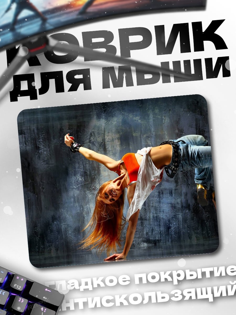Коврик Танцовщица брейк-данс