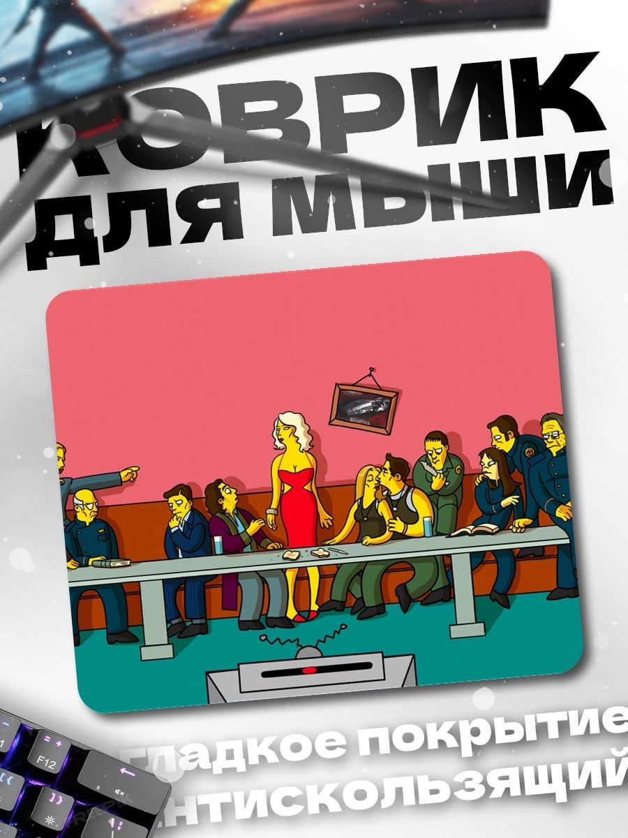 Коврик Симпсоны ужинают
