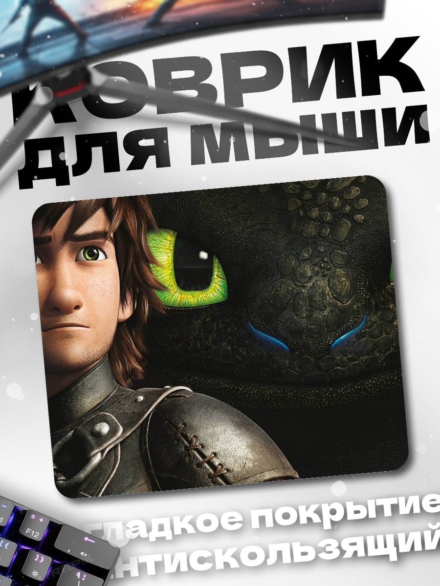 Коврик Как приручить дракона
