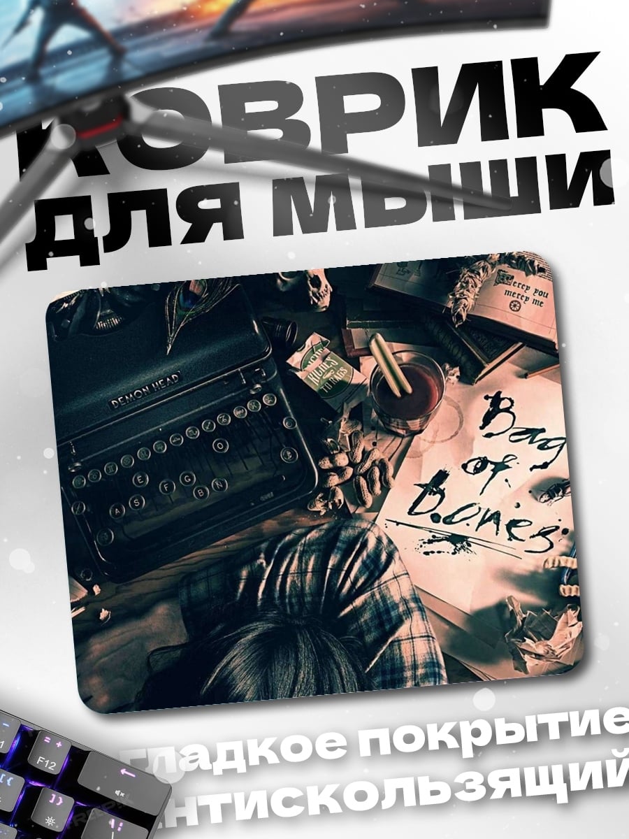 Коврик Писательская комната