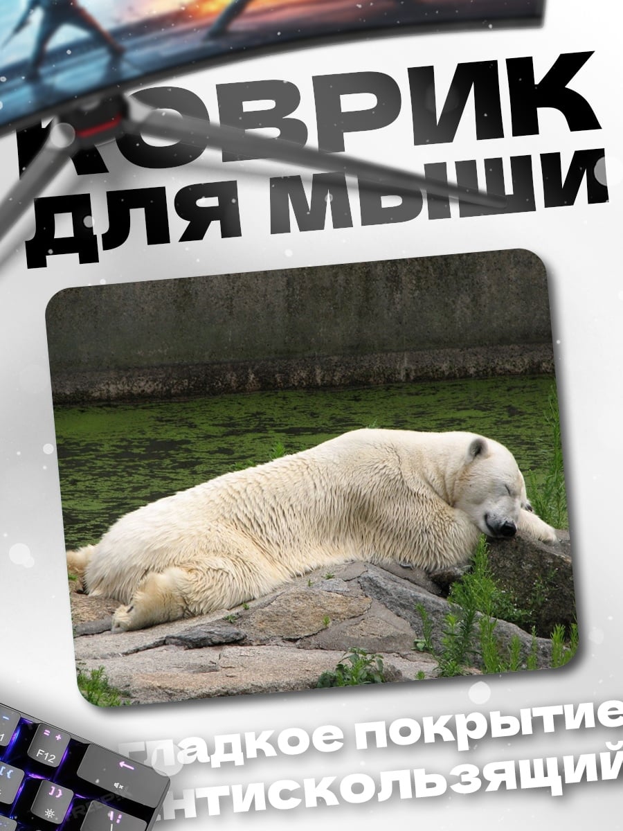 Коврик Спящий белый медведь