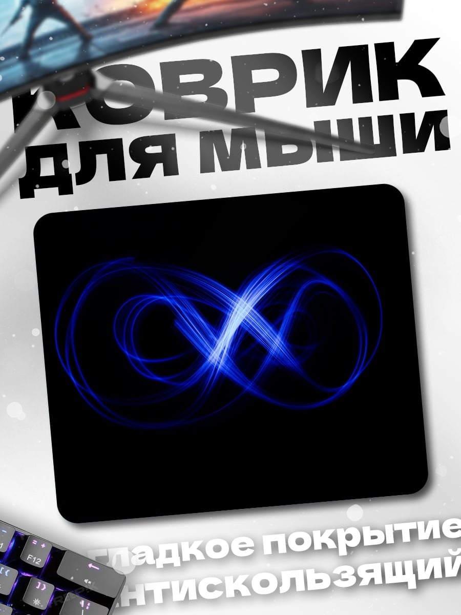 Коврик Синий знак бесконечности
