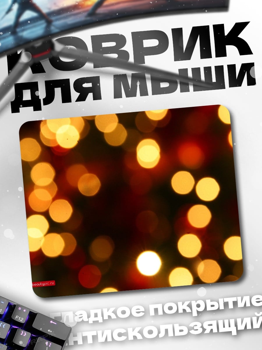 Коврик размытые огни боке