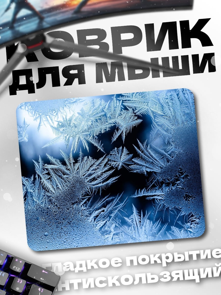 Коврик морозные узоры