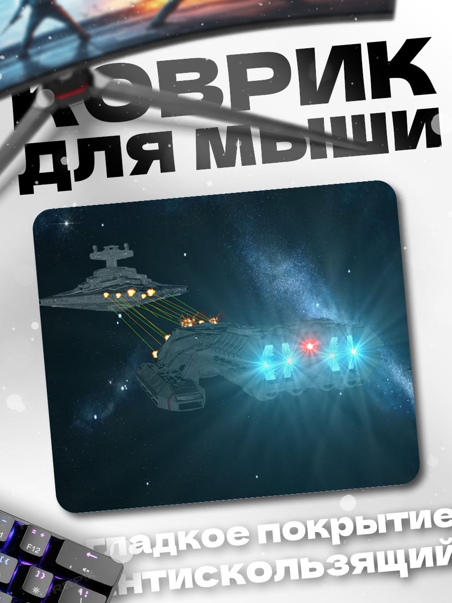 Коврик Космические корабли в космосе
