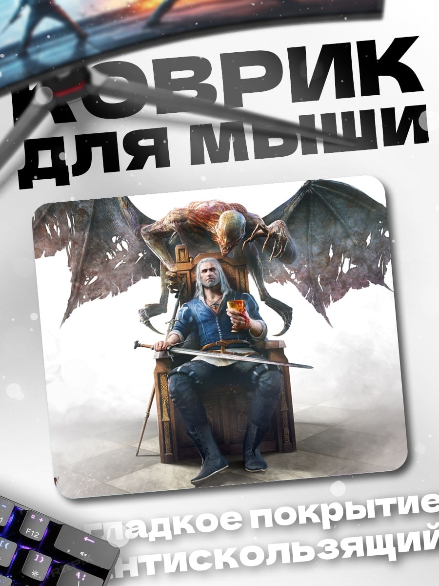 Коврик Геральт на троне