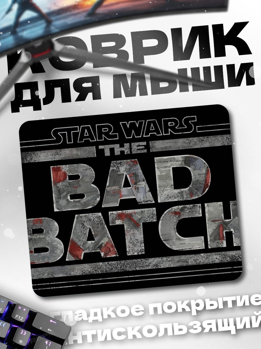 Коврик Звёздные Войны Плохая Партия
