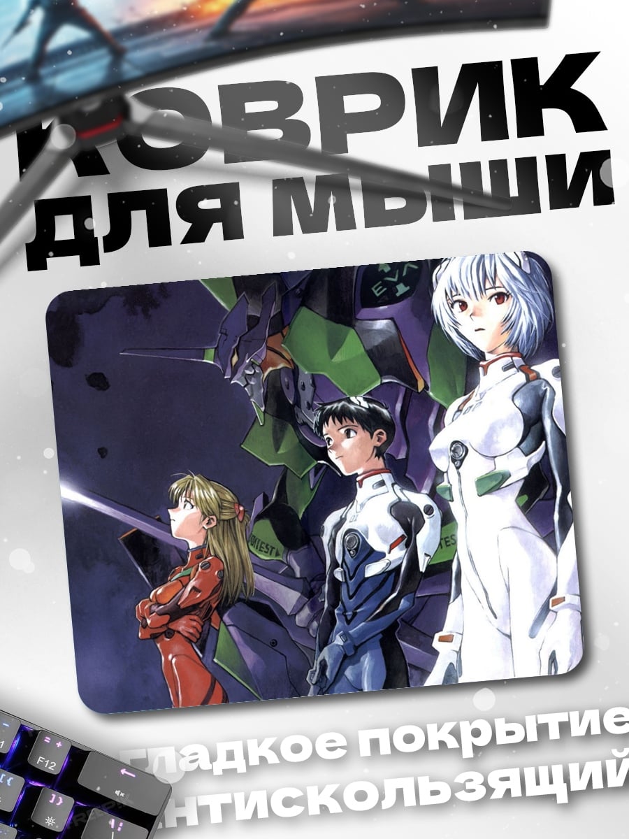 Коврик Евангелион пилоты робот
