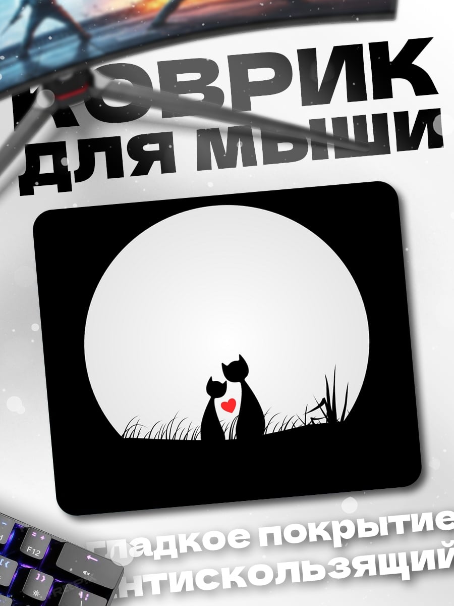 Коврик Две кошки любовь