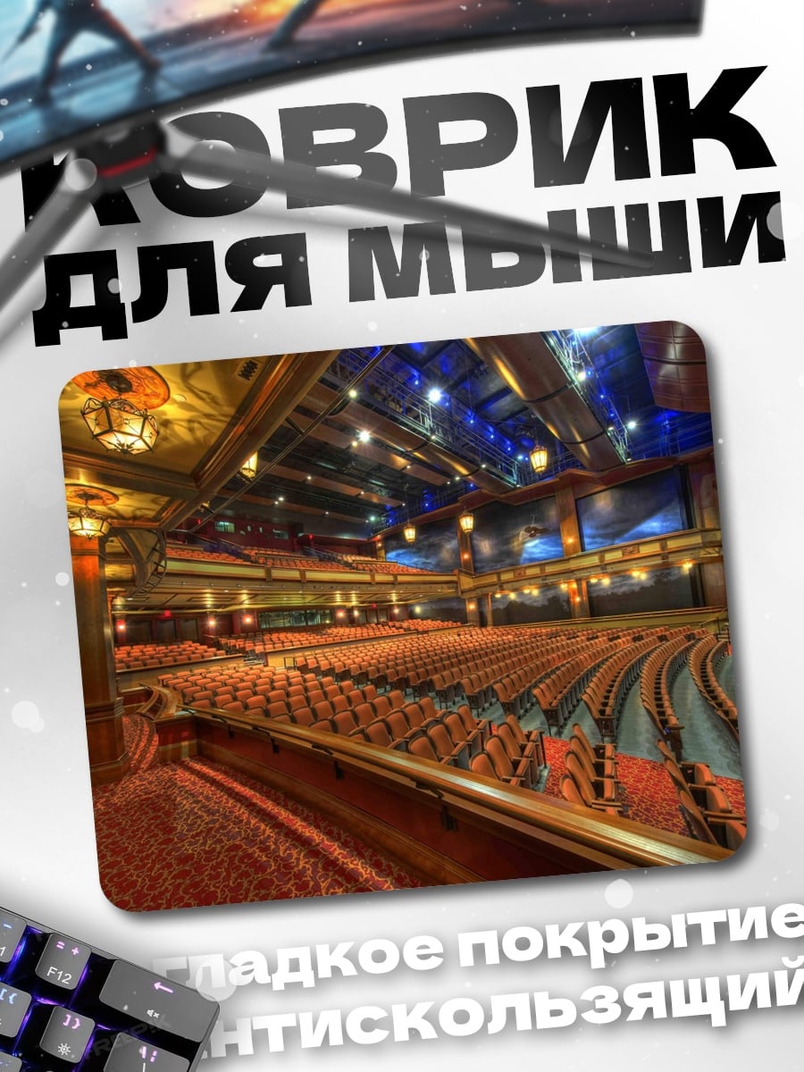 Коврик Пустой зал театр