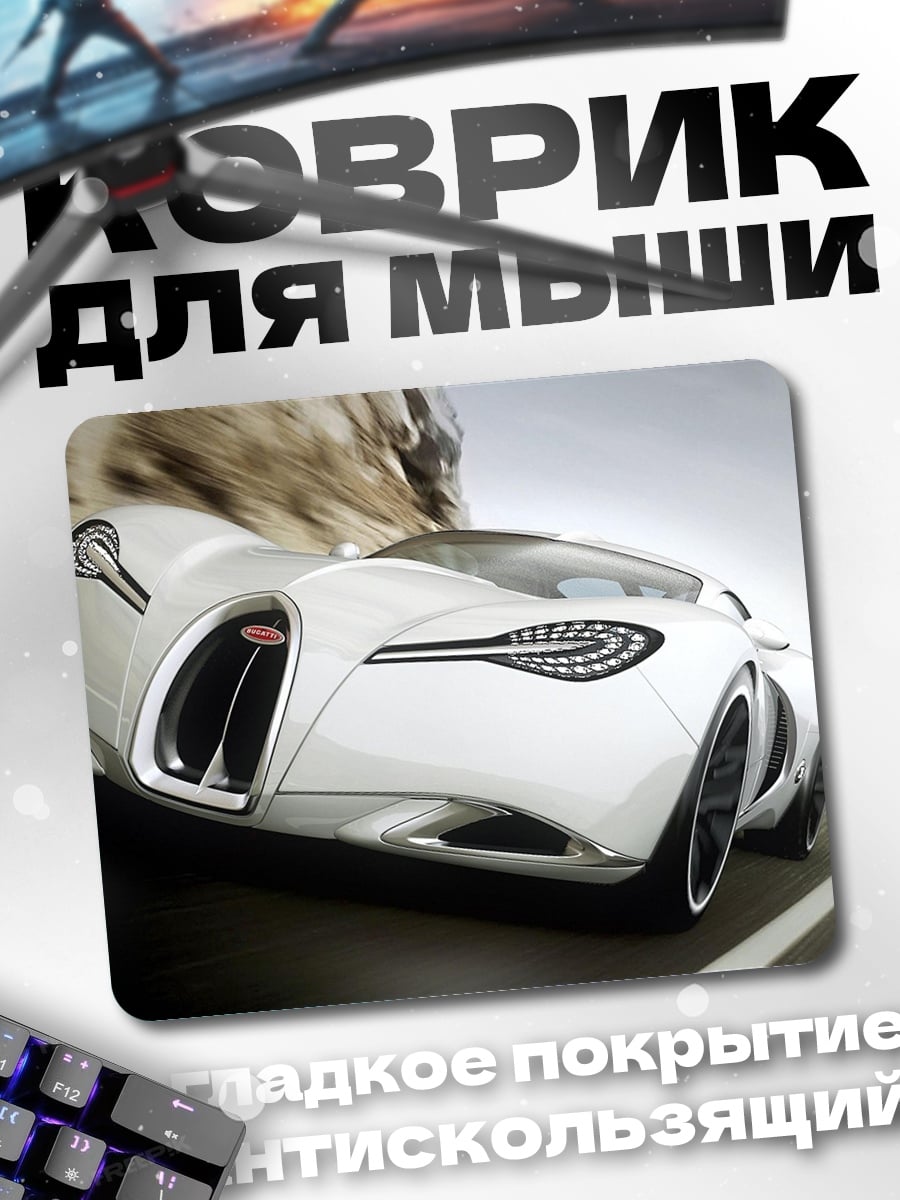 Коврик Белый спорткар скорость