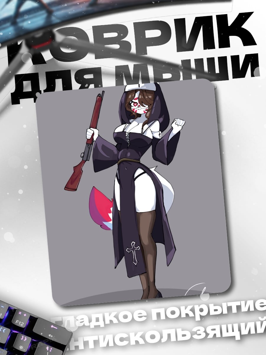 Коврик Монахиня с ружьем