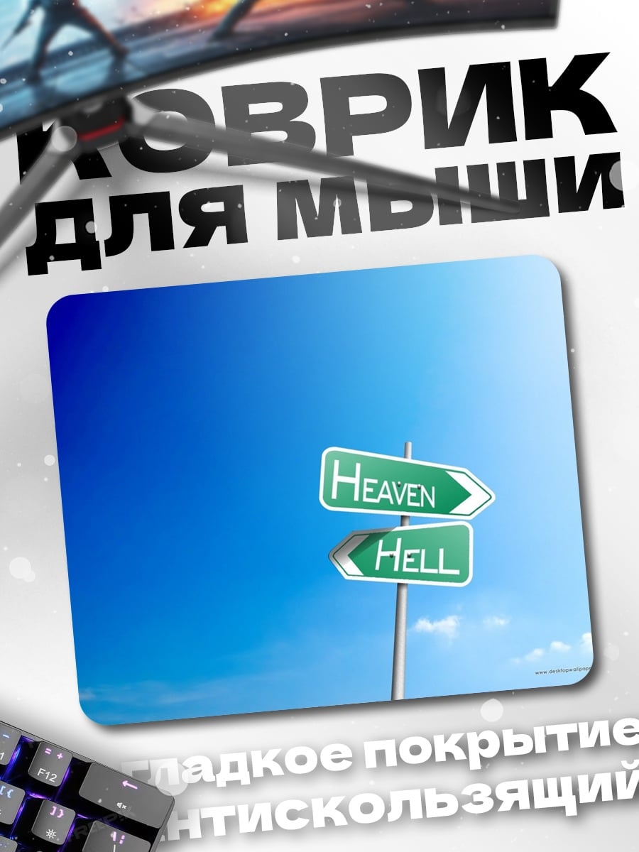 Коврик Указатели Рай и Ад