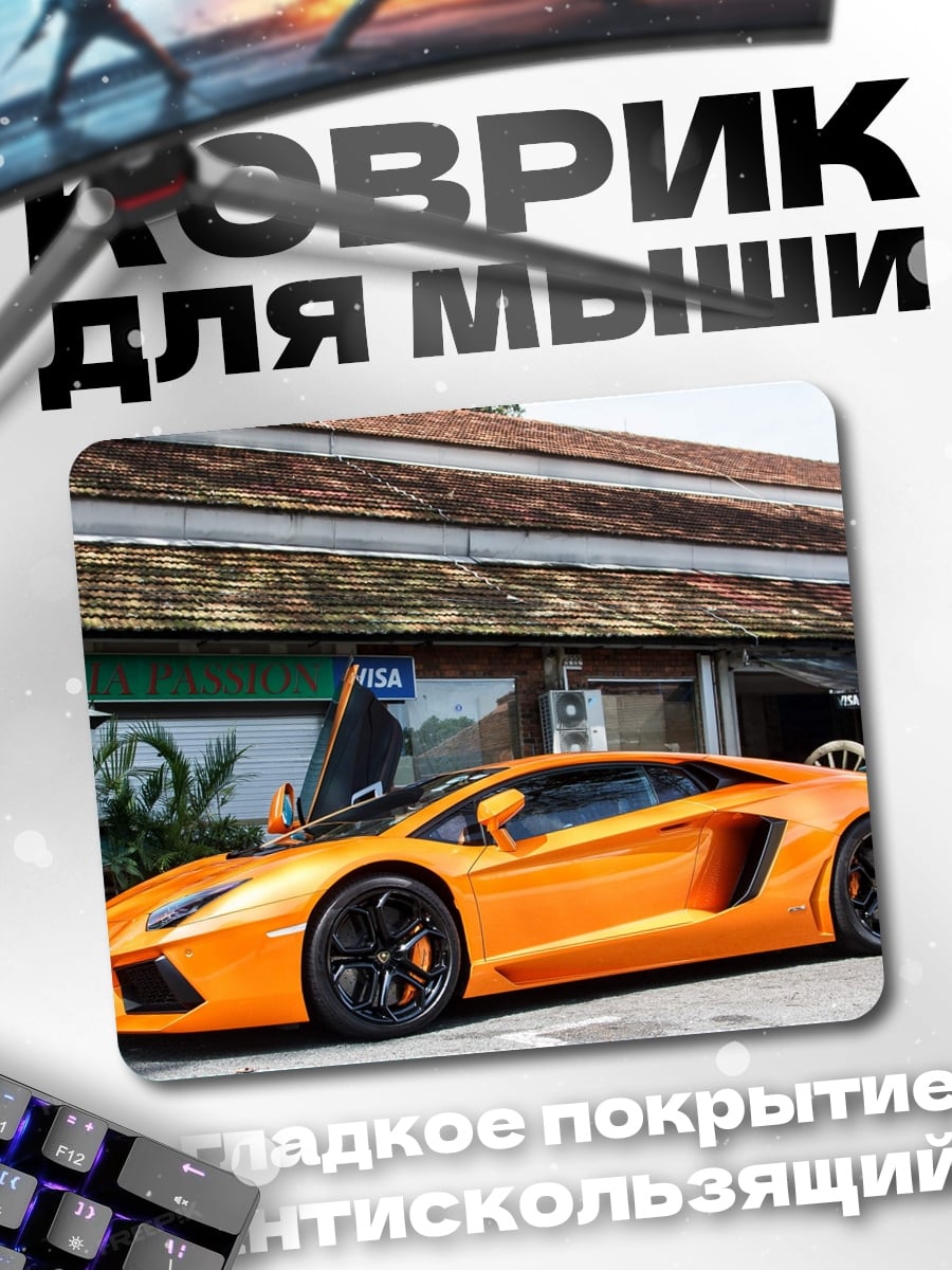 Коврик Оранжевый Ламборгини