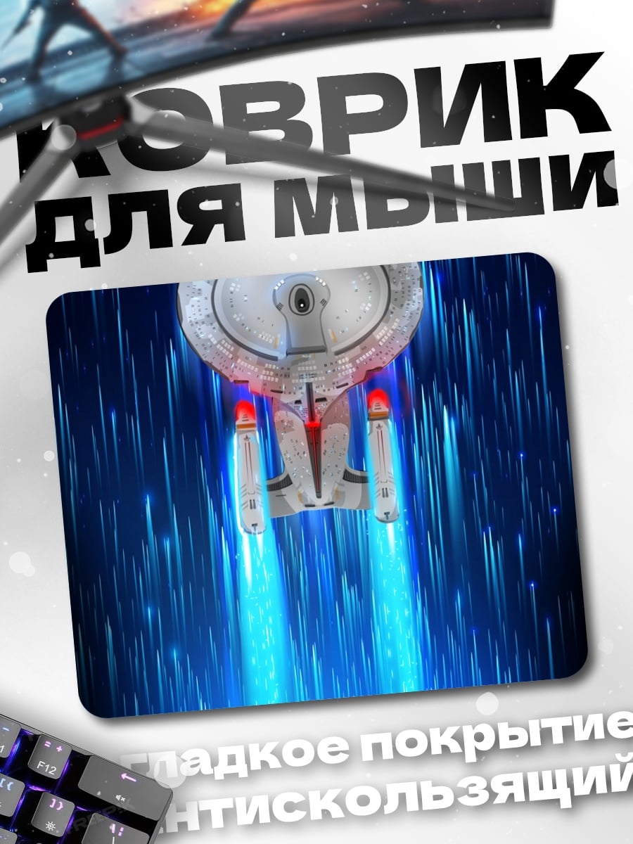 Коврик Звездный корабль в полете