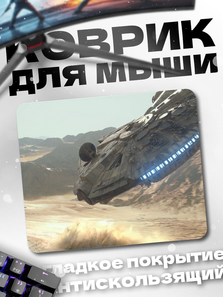 Коврик Космический корабль на планете
