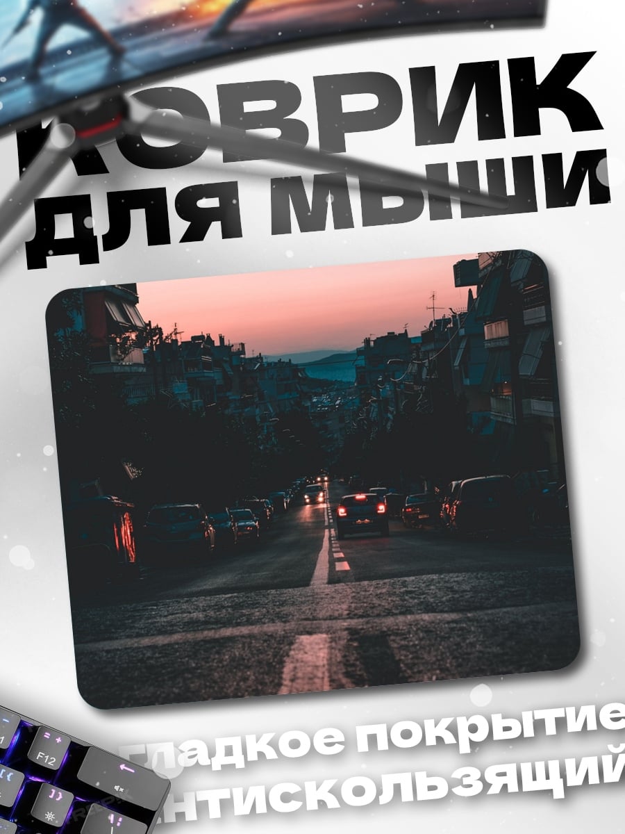 Коврик Городская улица на закате