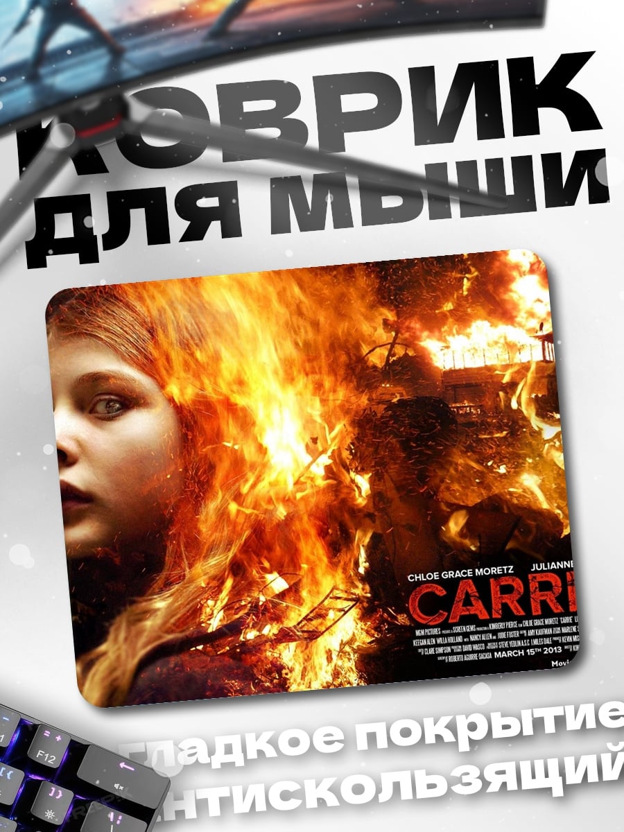 Коврик Кэрри в огне