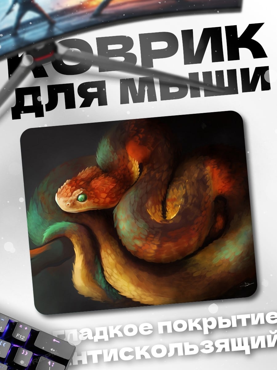 Коврик Огненная змея