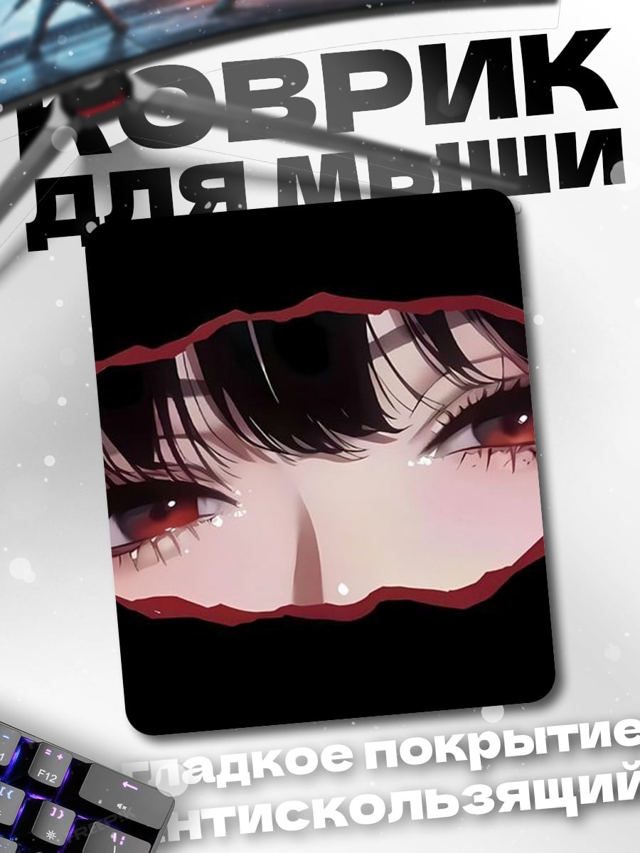 Коврик Красные глаза