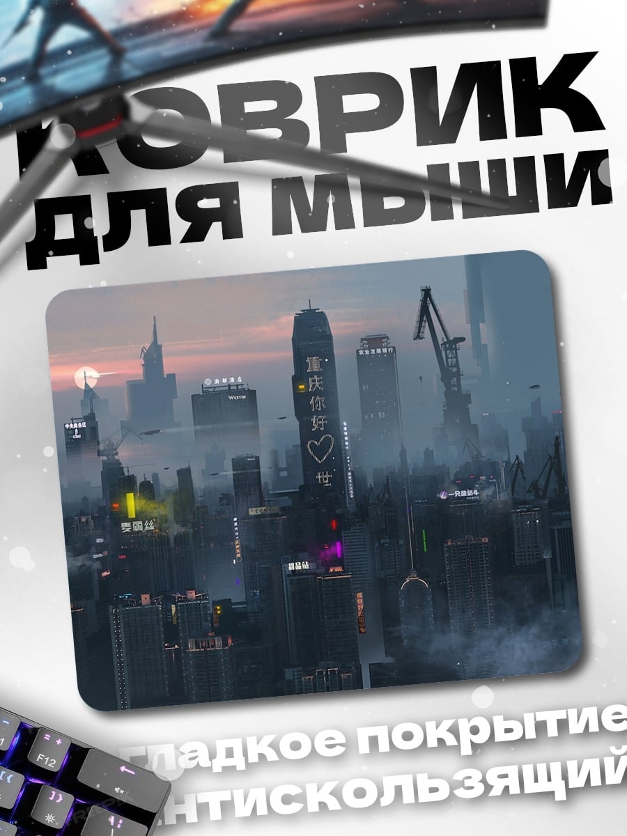Коврик Футуристический город