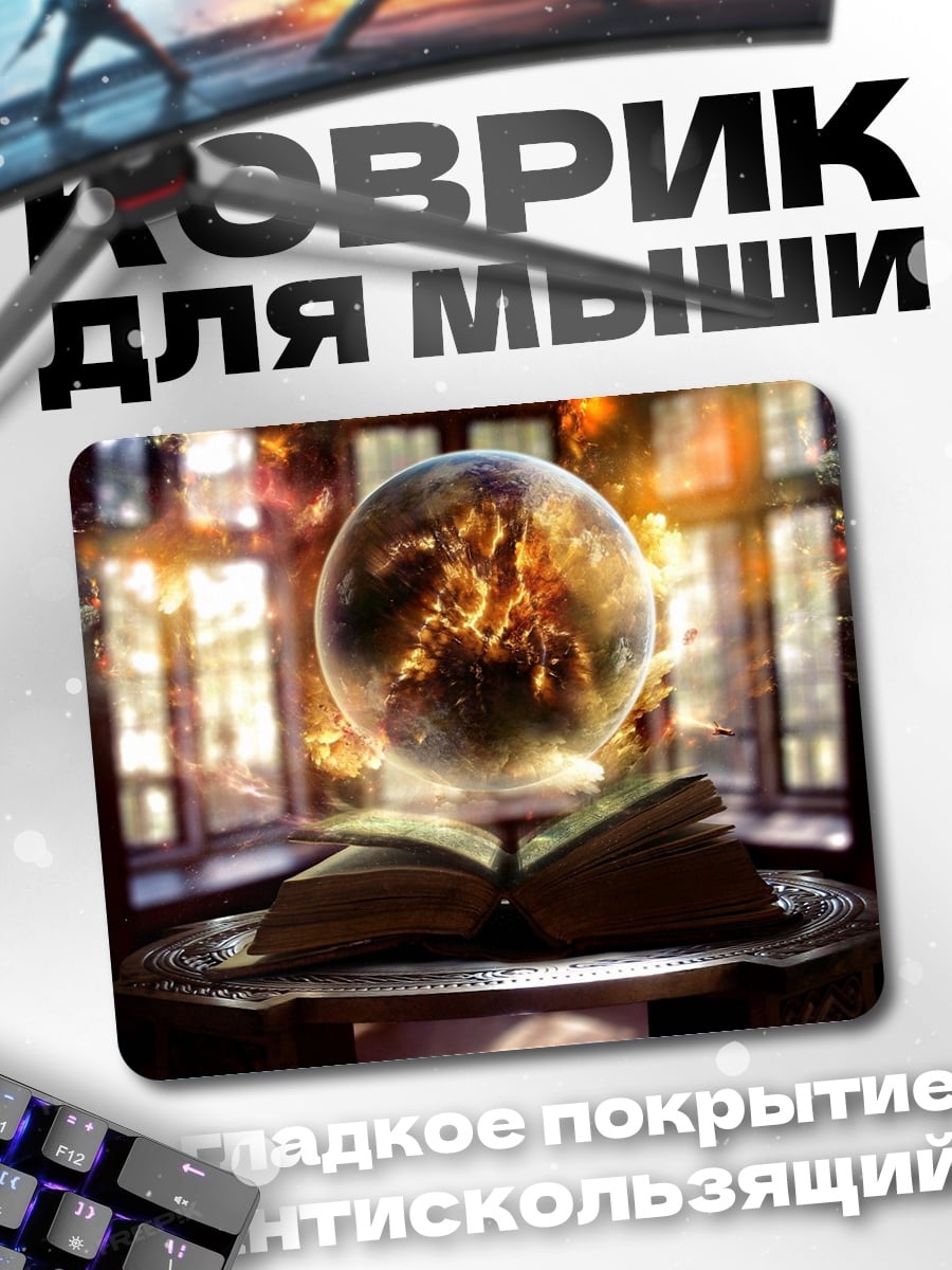 Коврик Магический шар