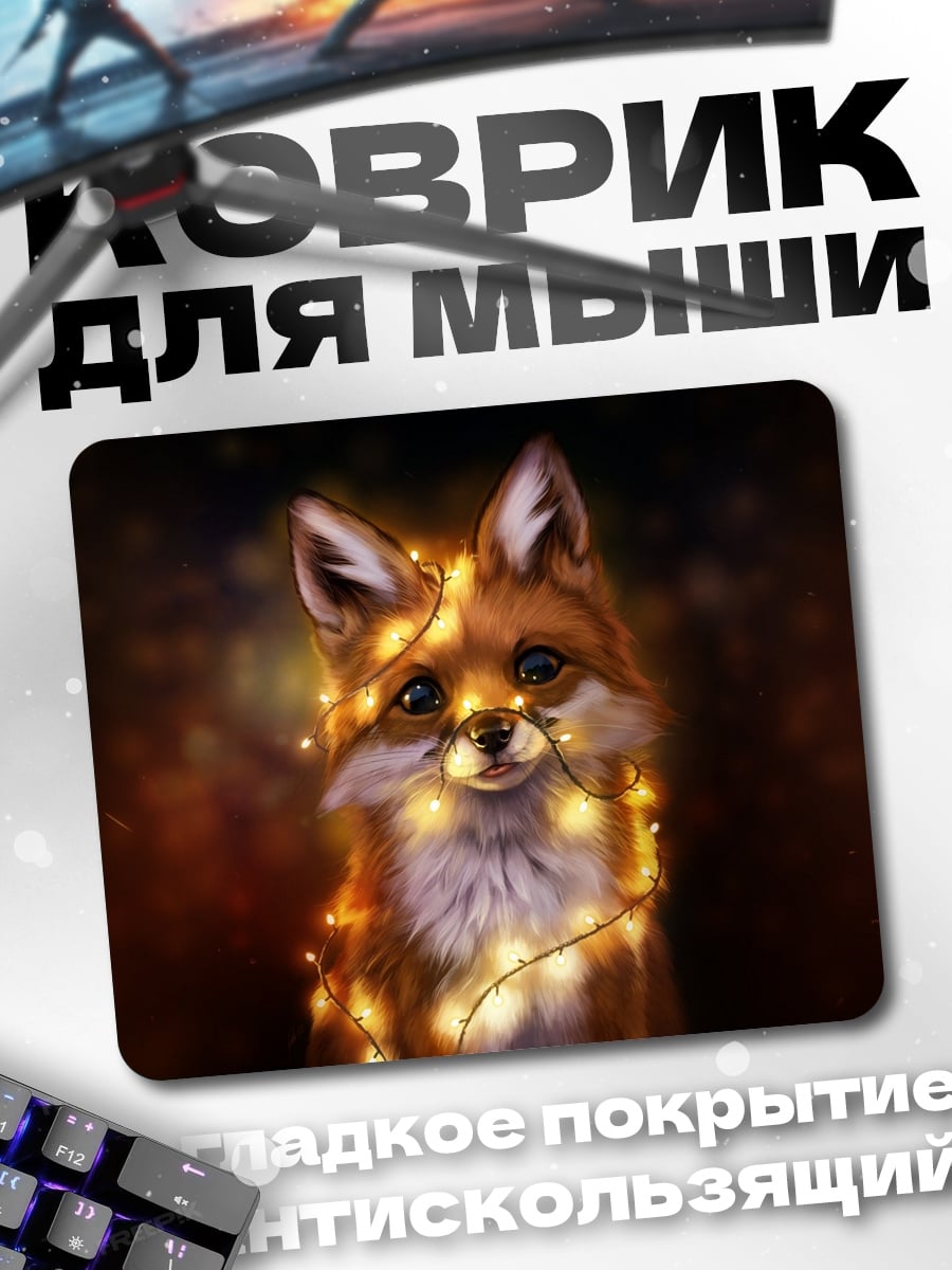 Коврик Лиса в гирляндах