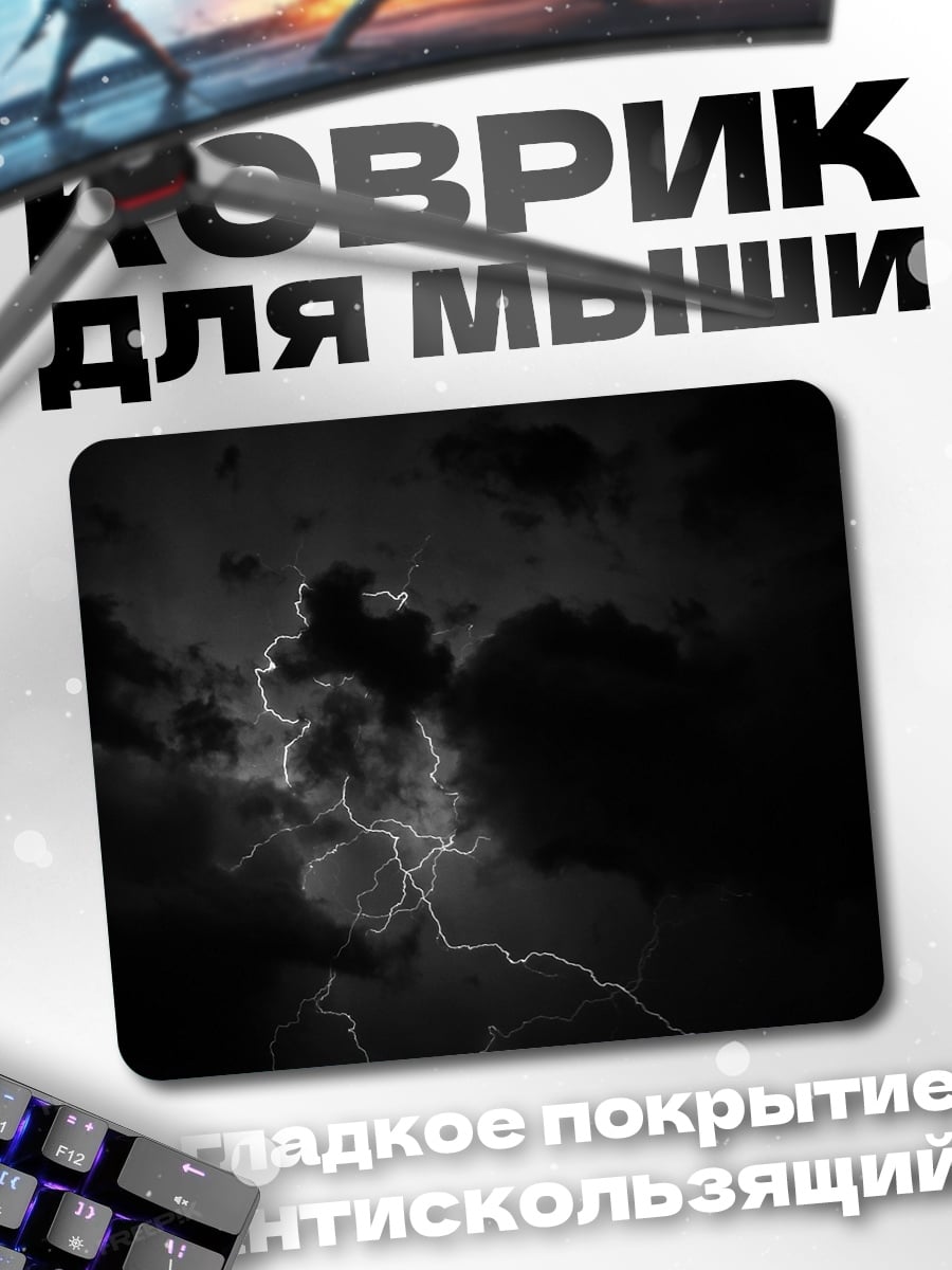 Коврик Молния в небе