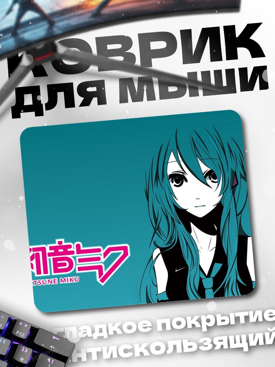 Коврик Мику Хацунэ