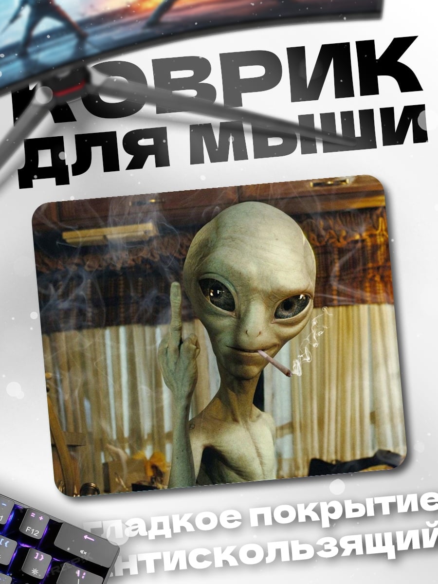 Коврик Пришелец