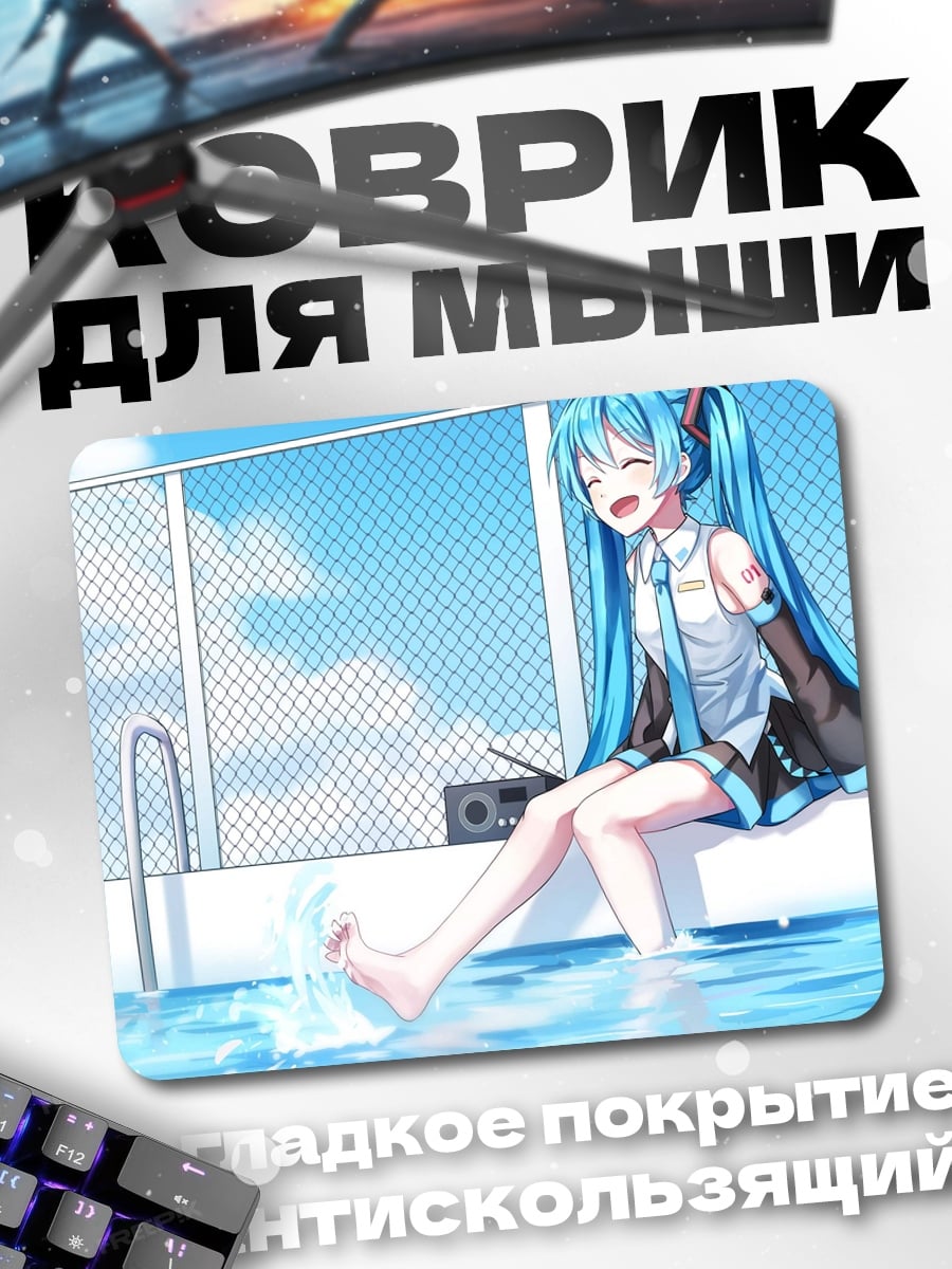 Коврик Мику у бассейна