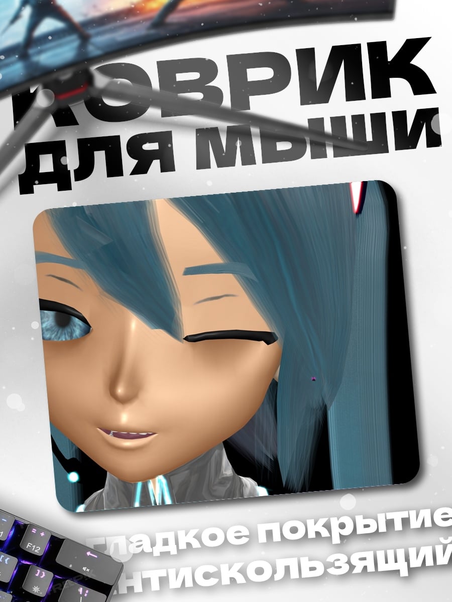 Коврик Мику подмигивает
